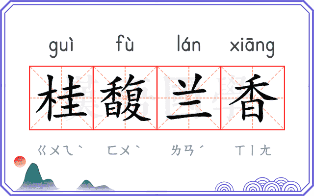 桂馥兰香