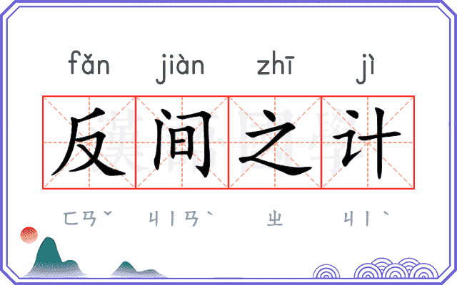 反间之计
