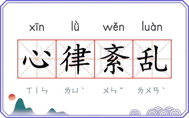 心律紊乱