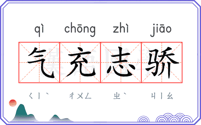 气充志骄