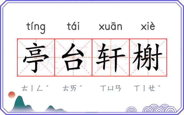 亭台轩榭