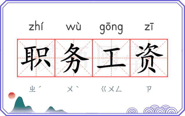 职务工资
