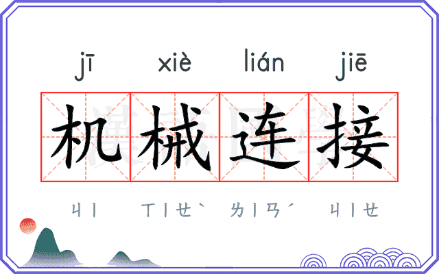 机械连接