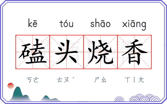 磕头烧香
