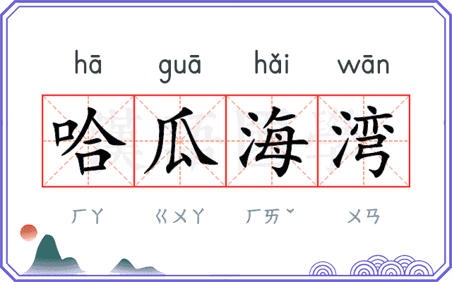 哈瓜海湾