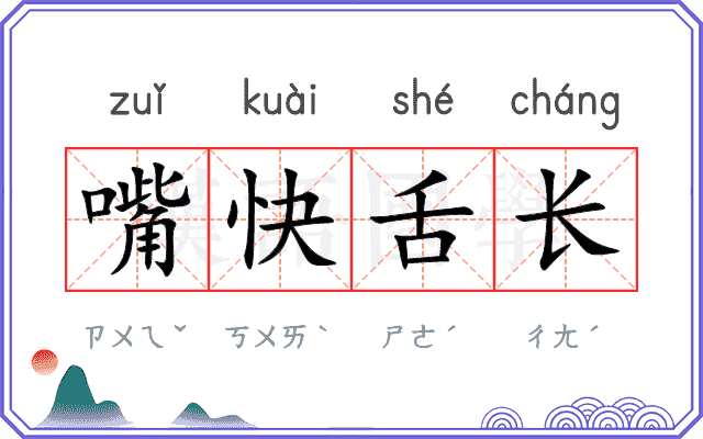 嘴快舌长