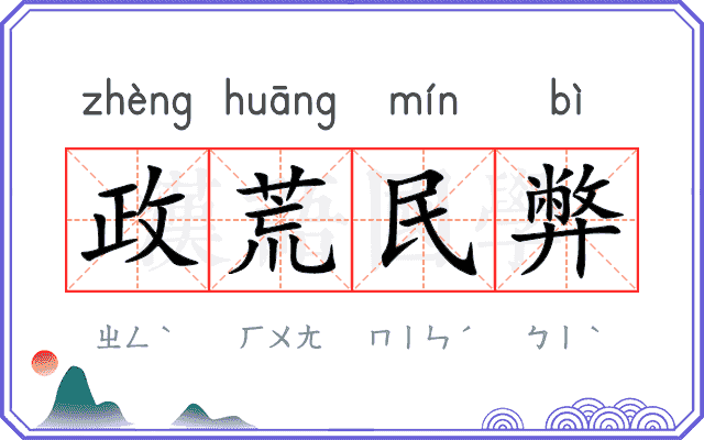 政荒民弊