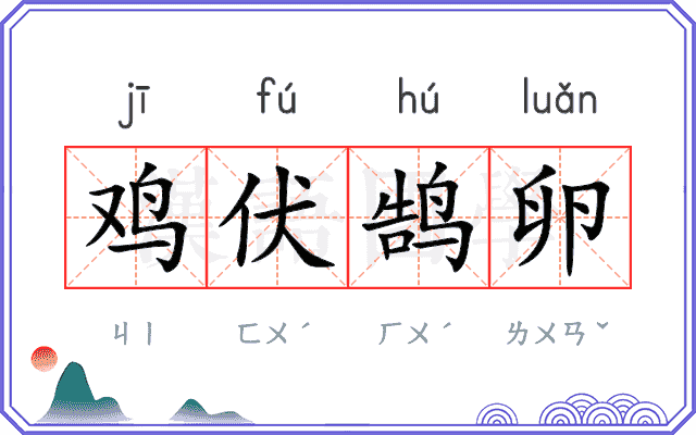 鸡伏鹄卵