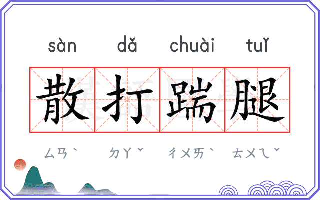散打踹腿