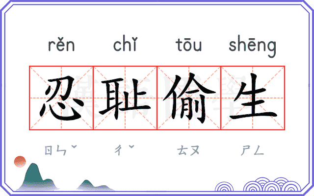 忍耻偷生