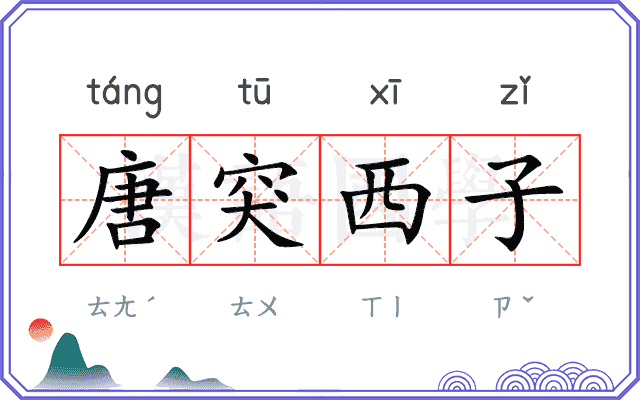 唐突西子