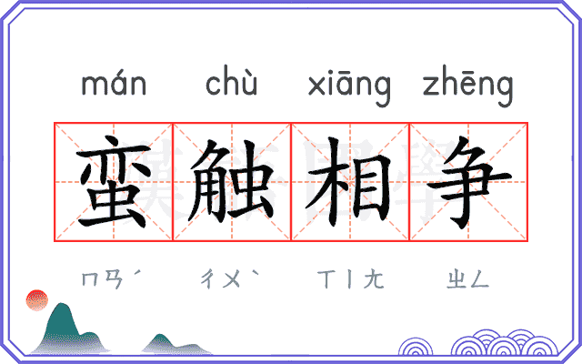 蛮触相争