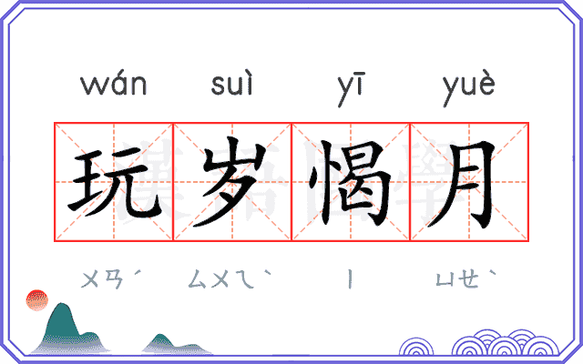 玩岁愒月