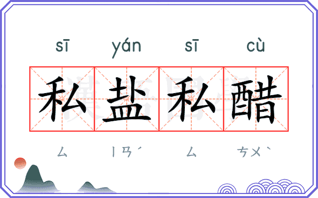 私盐私醋