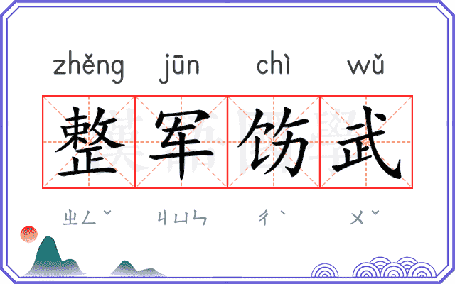 整军饬武