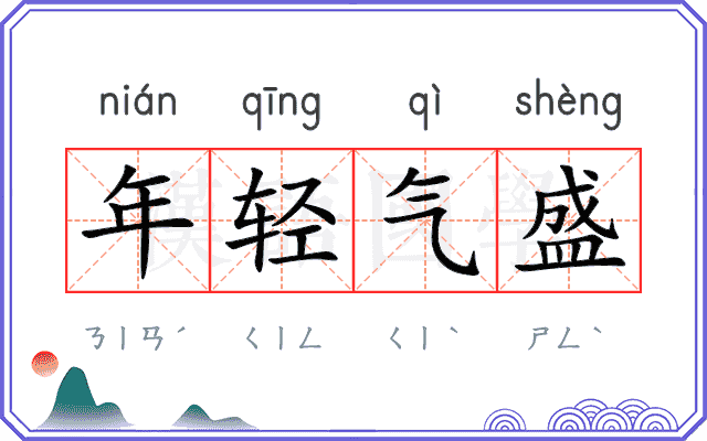年轻气盛