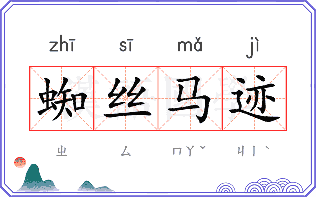 蜘丝马迹