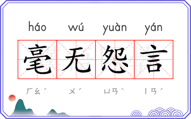 毫无怨言