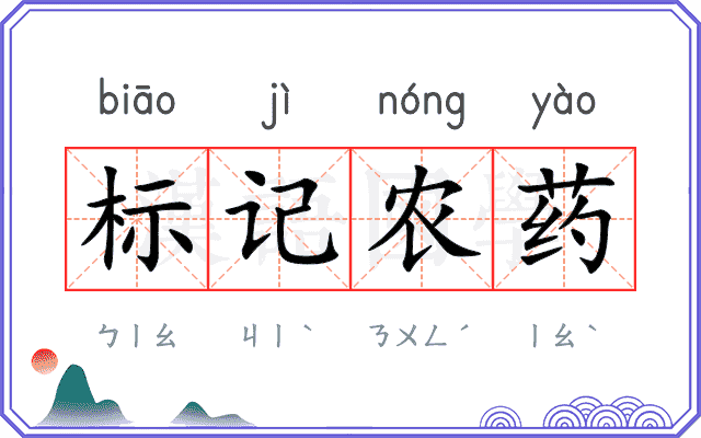 标记农药