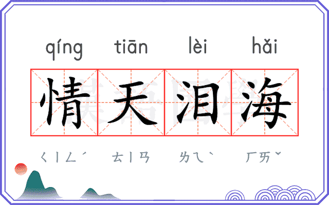 情天泪海