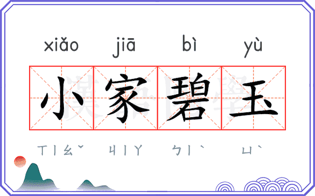 小家碧玉