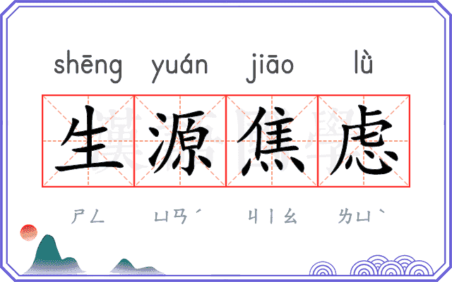 生源焦虑