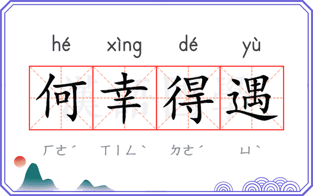 何幸得遇