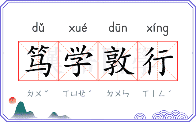 笃学敦行