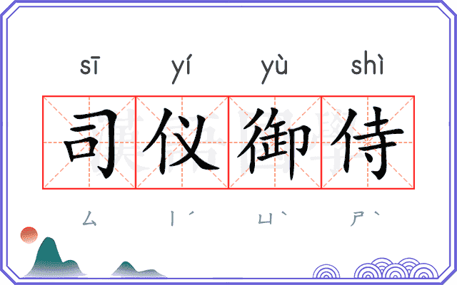 司仪御侍