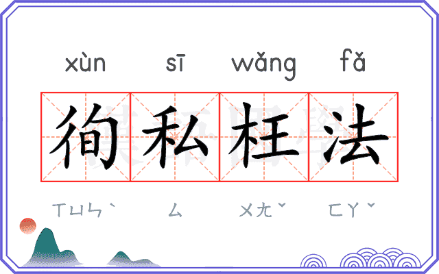 徇私枉法