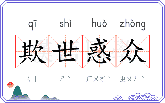 欺世惑众