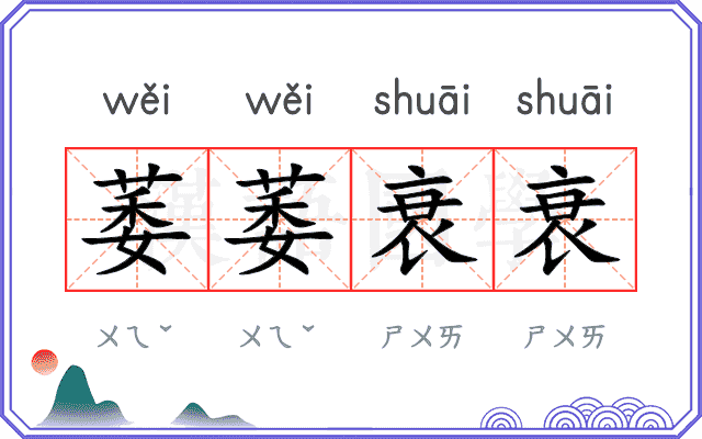 萎萎衰衰