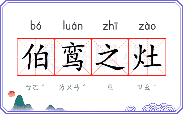 伯鸾之灶