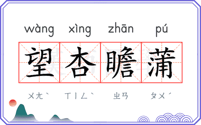望杏瞻蒲