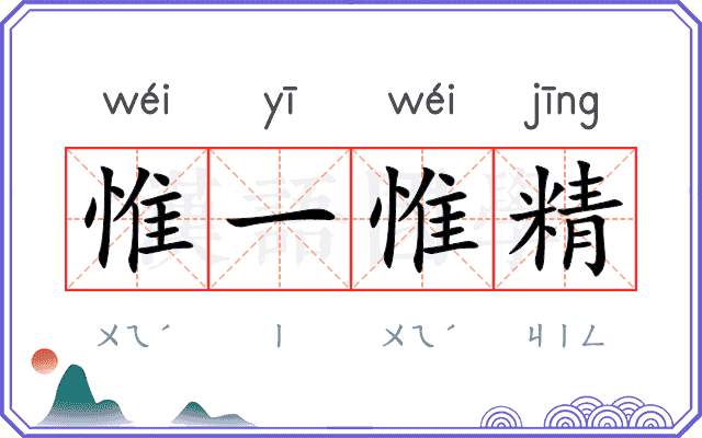 惟一惟精