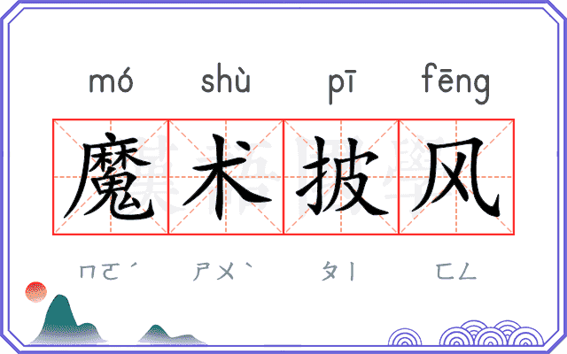 魔术披风
