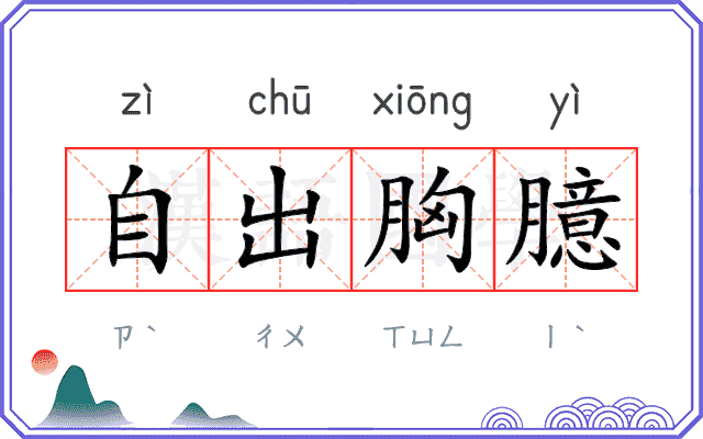 自出胸臆