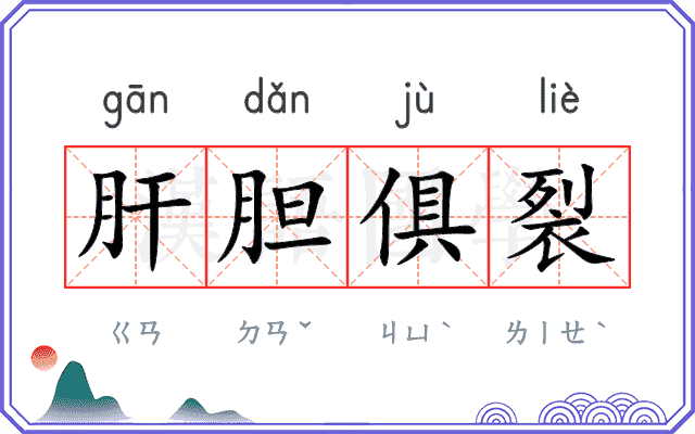 肝胆俱裂