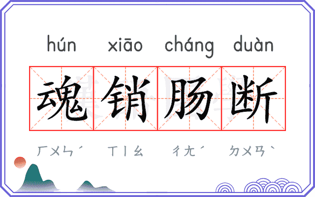 魂销肠断