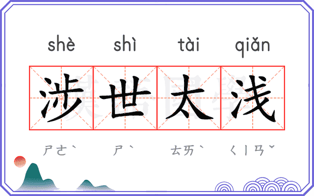 涉世太浅