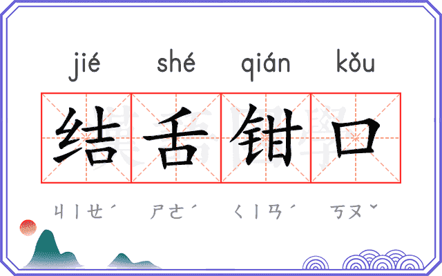 结舌钳口