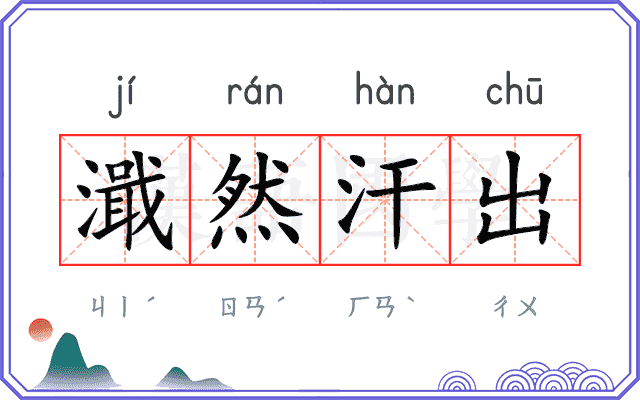 濈然汗出
