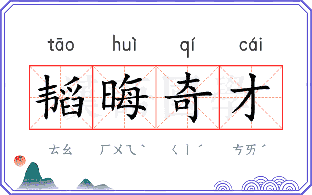 韬晦奇才