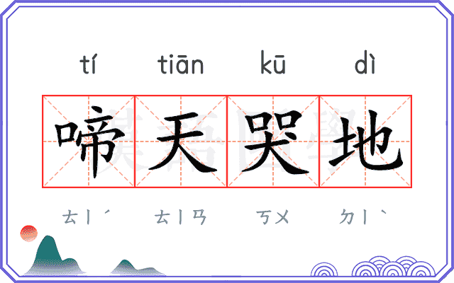 啼天哭地