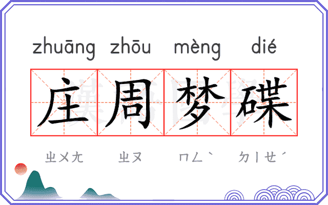 庄周梦碟