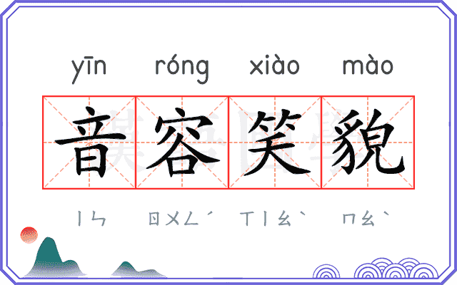 音容笑貌
