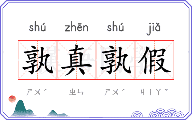 孰真孰假