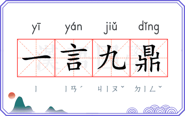 一言九鼎