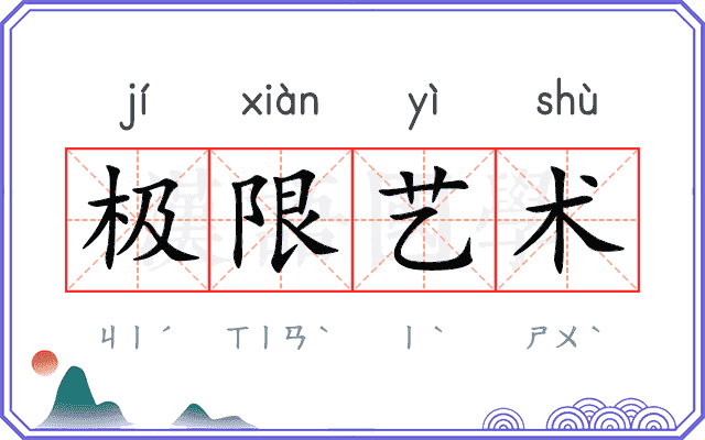 极限艺术