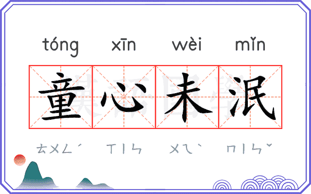 童心未泯